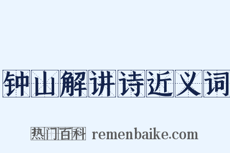 钟山解讲诗近义词是什么意思的图片